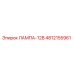 4812155961 ЛАМПА-12В Epiroc