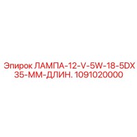 1091020000 ЛАМПА-12-V-5W-18-5DX35-ММ-ДЛИН. Epiroc