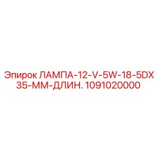 1091020000 ЛАМПА-12-V-5W-18-5DX35-ММ-ДЛИН. Epiroc