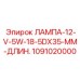 1091020000 ЛАМПА-12-V-5W-18-5DX35-ММ-ДЛИН. Epiroc