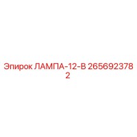 2656923782 ЛАМПА-12-В Epiroc