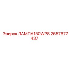 2657677437 ЛАМПА150WPS Epiroc