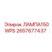2657677437 ЛАМПА150WPS Epiroc