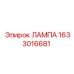 1633016681 ЛАМПА Epiroc
