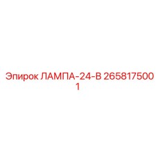 2658175001 ЛАМПА-24-В Epiroc