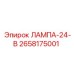 2658175001 ЛАМПА-24-В Epiroc