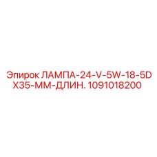 1091018200 ЛАМПА-24-V-5W-18-5DX35-ММ-ДЛИН. Epiroc