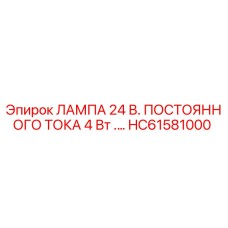 HC61581000 ЛАМПА 24 В. ПОСТОЯННОГО ТОКА 4 Вт Epiroc