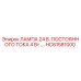 HC61581000 ЛАМПА 24 В. ПОСТОЯННОГО ТОКА 4 Вт Epiroc
