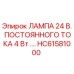 HC61581000 ЛАМПА 24 В. ПОСТОЯННОГО ТОКА 4 Вт Epiroc