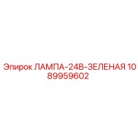 1089959602 ЛАМПА-24В-ЗЕЛЕНАЯ Epiroc