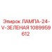 1089959612 ЛАМПА-24-V-ЗЕЛЕНАЯ Epiroc
