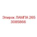 2653085866 ЛАМПА Epiroc