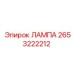 2653222212 ЛАМПА Epiroc