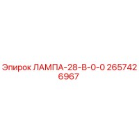 2657426967 ЛАМПА-28-В-0-0 Epiroc