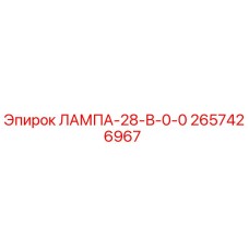 2657426967 ЛАМПА-28-В-0-0 Epiroc