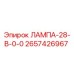 2657426967 ЛАМПА-28-В-0-0 Epiroc