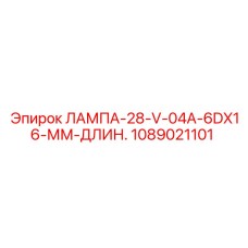 1089021101 ЛАМПА-28-V-04A-6DX16-ММ-ДЛИН. Epiroc