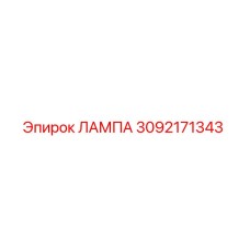 3092171343 ЛАМПА Epiroc