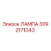 3092171343 ЛАМПА Epiroc