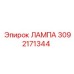 3092171344 ЛАМПА Epiroc