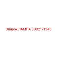 3092171345 ЛАМПА Epiroc