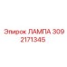 3092171345 ЛАМПА Epiroc