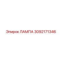3092171346 ЛАМПА Epiroc