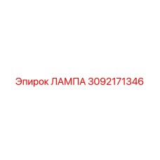 3092171346 ЛАМПА Epiroc