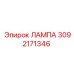 3092171346 ЛАМПА Epiroc