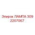 3092207067 ЛАМПА Epiroc