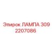 3092207086 ЛАМПА Epiroc