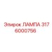3176000756 ЛАМПА Epiroc