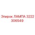 3222306549 ЛАМПА Epiroc