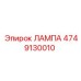 4749130010 ЛАМПА Epiroc