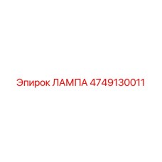 4749130011 ЛАМПА Epiroc