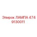 4749130011 ЛАМПА Epiroc