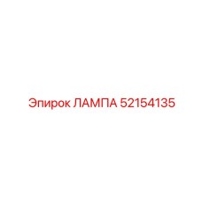 52154135 ЛАМПА Epiroc