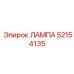 52154135 ЛАМПА Epiroc