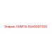 5540097300 ЛАМПА Epiroc