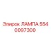 5540097300 ЛАМПА Epiroc