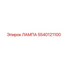 5540121100 ЛАМПА Epiroc