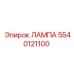 5540121100 ЛАМПА Epiroc