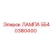 5540380400 ЛАМПА Epiroc