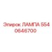 5540646700 ЛАМПА Epiroc