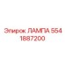 5541887200 ЛАМПА Epiroc
