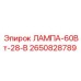 2650828789 ЛАМПА-60Вт-28-В Epiroc
