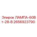 2656923790 ЛАМПА-60Вт-28-В Epiroc