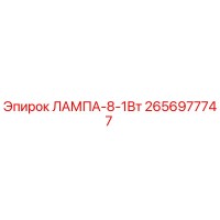 2656977747 ЛАМПА-8-1Вт Epiroc