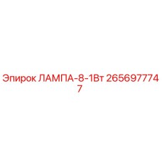 2656977747 ЛАМПА-8-1Вт Epiroc